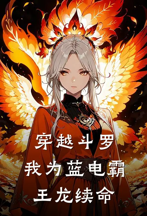 穿越斗罗：我为蓝电霸王龙续命