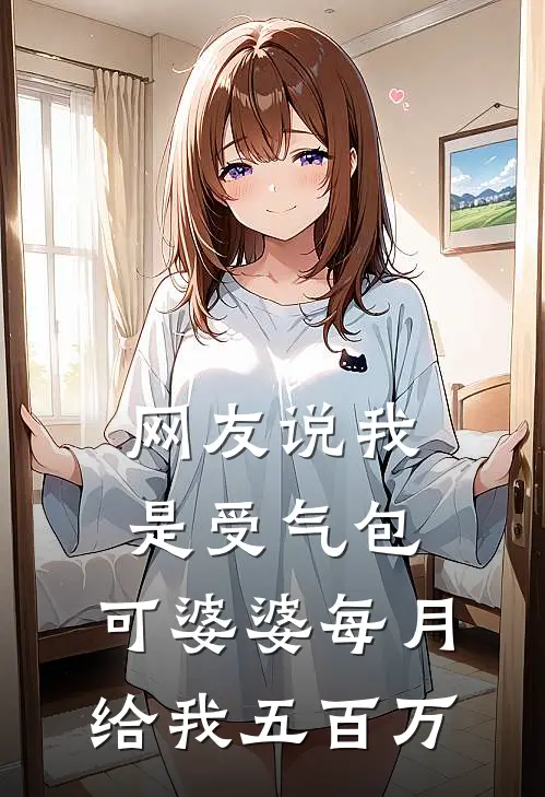 网友说我是受气包，可婆婆每月给我五百万