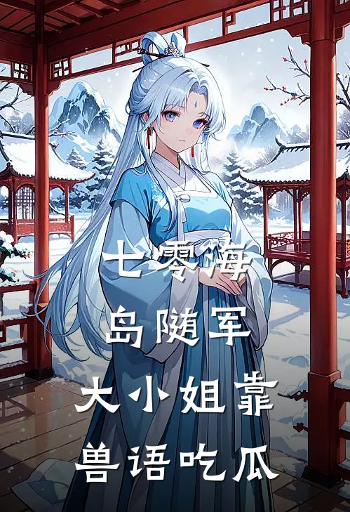 七零海岛随军，大小姐靠兽语吃瓜