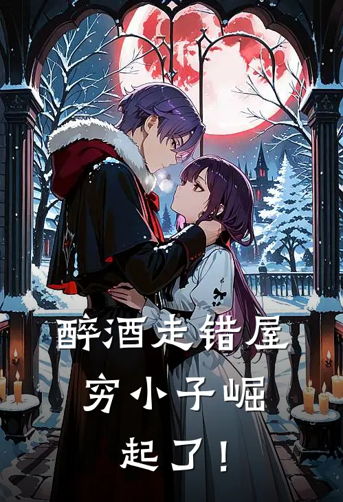 醉酒走错屋，穷小子崛起了！