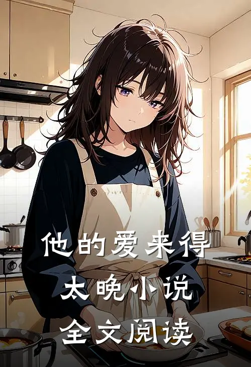 他的爱来得太晚小说全文阅读