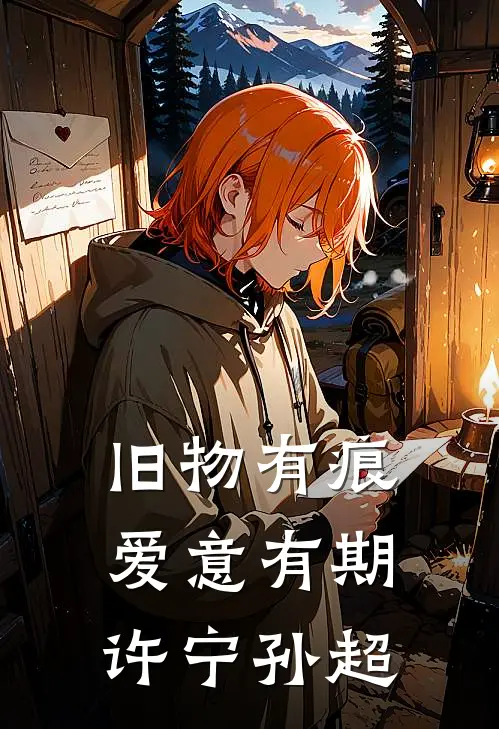 旧物有痕，爱意有期许宁孙超