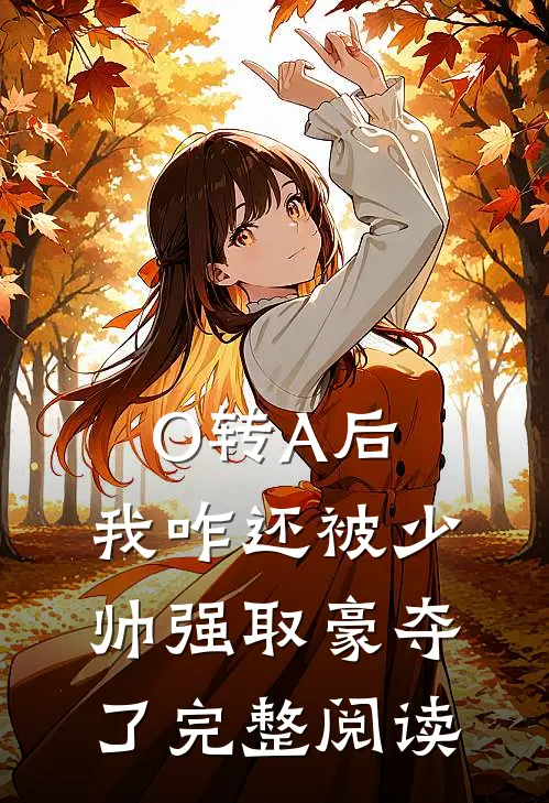 O转A后，我咋还被少帅强取豪夺了完整阅读