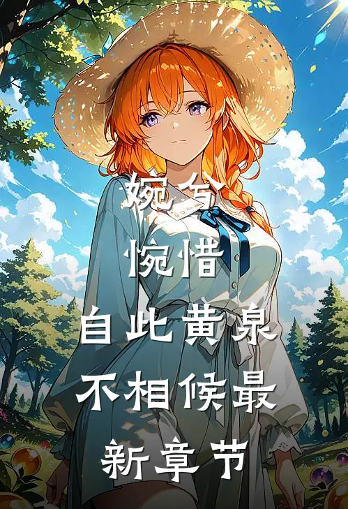 婉兮，惋惜，自此黄泉不相候最新章节