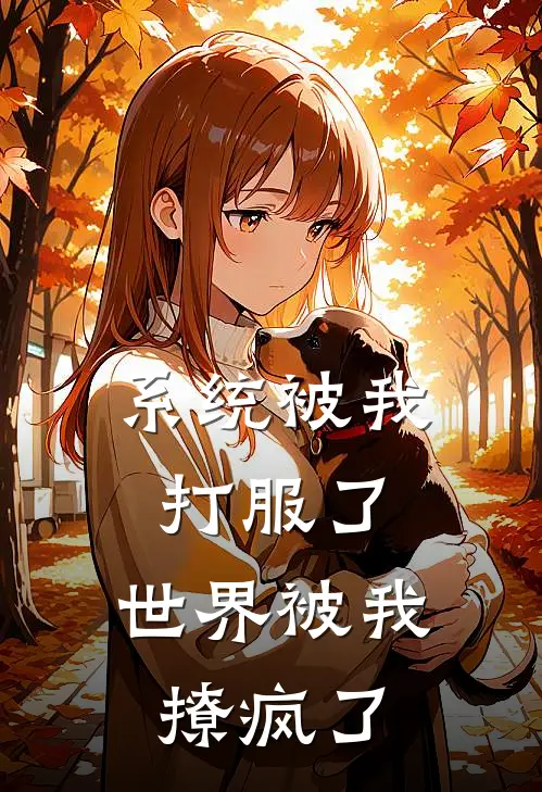 系统被我打服了，世界被我撩疯了