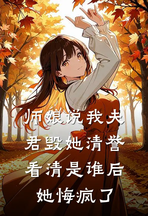 师娘说我夫君毁她清誉,看清是谁后她悔疯了免费