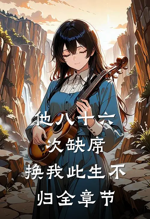 他八十六次缺席，换我此生不归全章节
