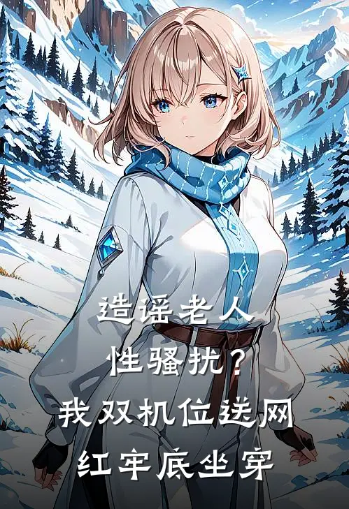造谣老人性骚扰？我双机位送网红牢底坐穿