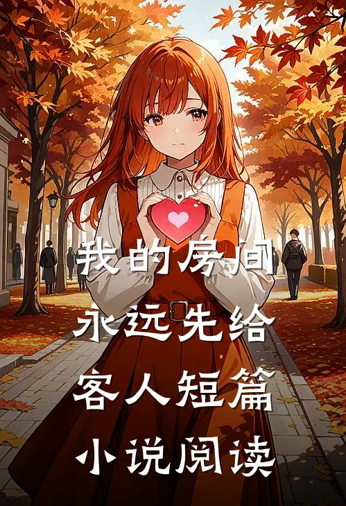 我的房间，永远先给客人短篇小说阅读
