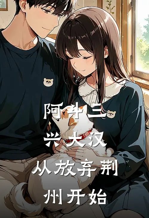 阿斗三兴大汉，从放弃荆州开始