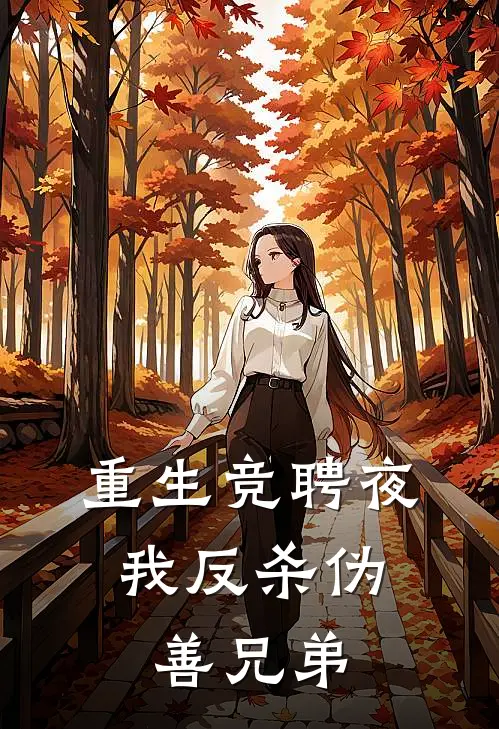 重生竞聘夜，我反杀伪善兄弟