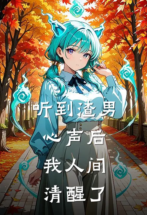 听到渣男心声后，我人间清醒了