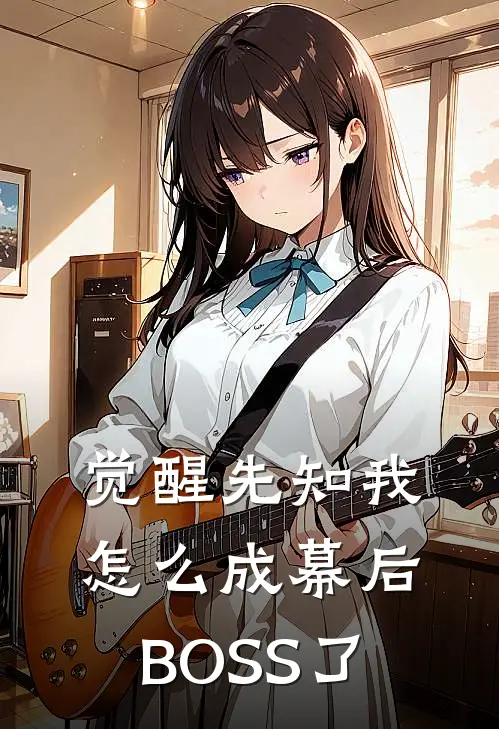 觉醒先知我怎么成幕后BOSS了