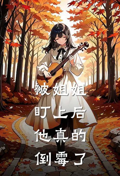 被姐姐盯上后，他真的倒霉了
