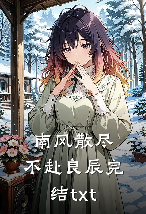 南风散尽，不赴良辰完结txt