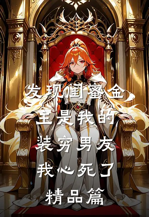 发现闺蜜金主是我的装穷男友，我心死了精品篇