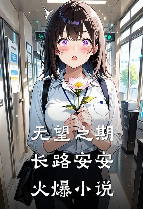 无望之期，长路安安火爆小说