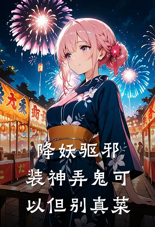 降妖驱邪，装神弄鬼可以但别真菜