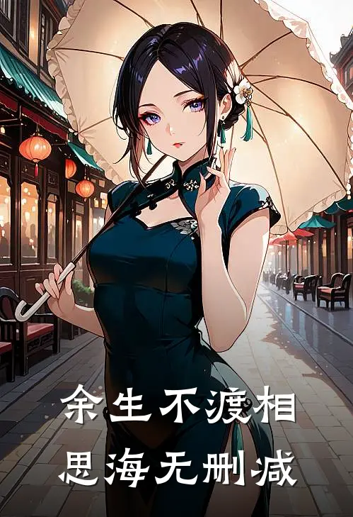 余生不渡相思海无删减