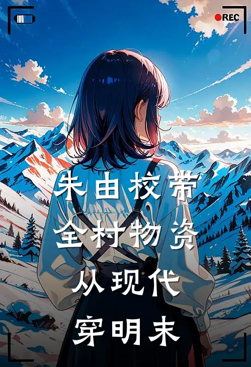 朱由校带全村物资，从现代穿明末