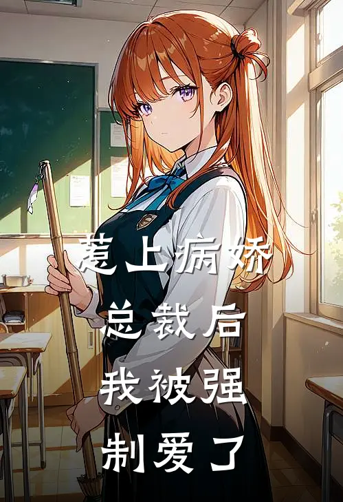 惹上病娇总裁后，我被强制爱了