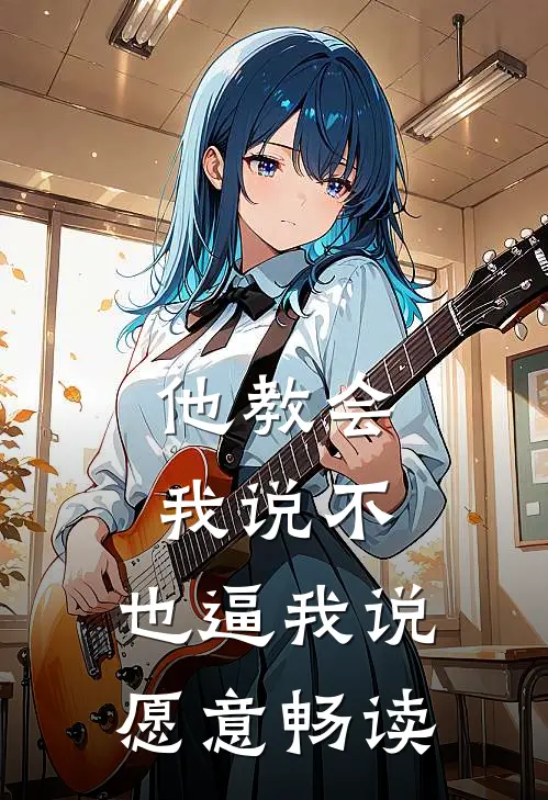 他教会我说不，也逼我说愿意畅读