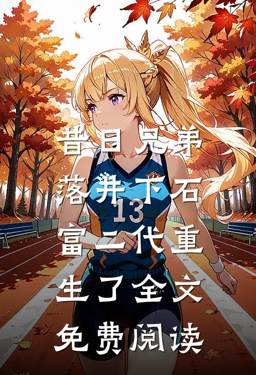 昔日兄弟落井下石，富二代重生了全文免费阅读