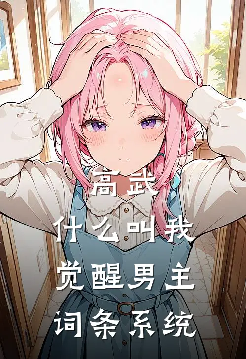 高武：什么叫我觉醒男主词条系统