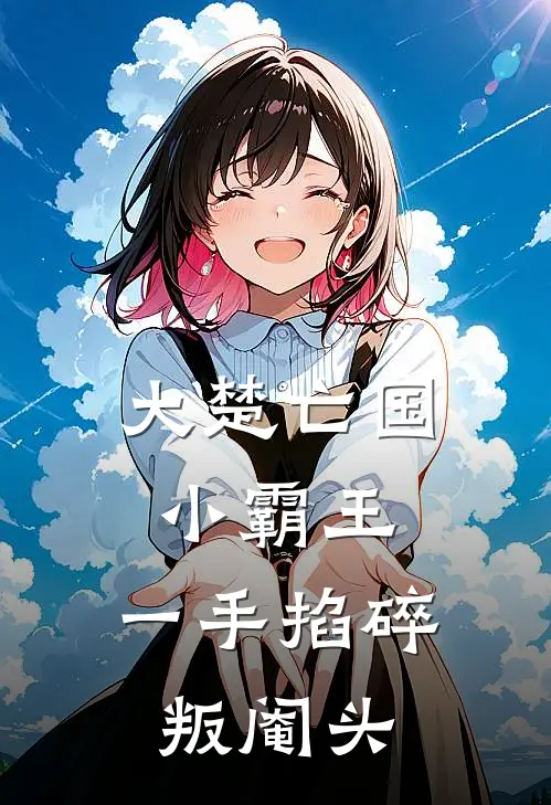 大楚亡国小霸王，一手掐碎叛阉头