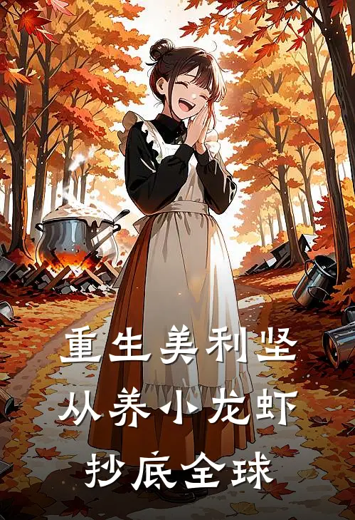 重生美利坚，从养小龙虾抄底全球