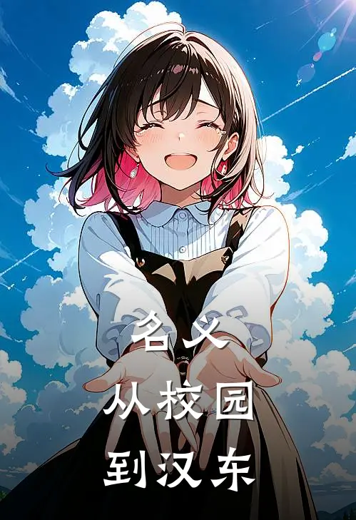 名义，从校园到汉东