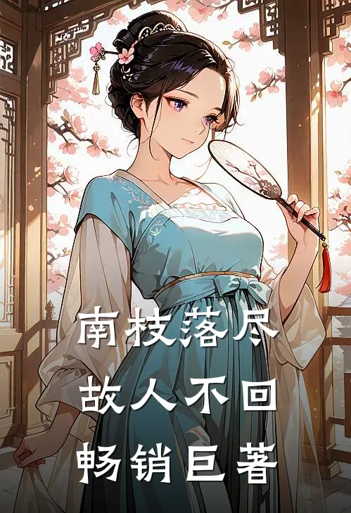 南枝落尽，故人不回畅销巨著