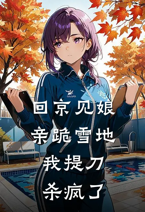 回京见娘亲跪雪地，我提刀杀疯了