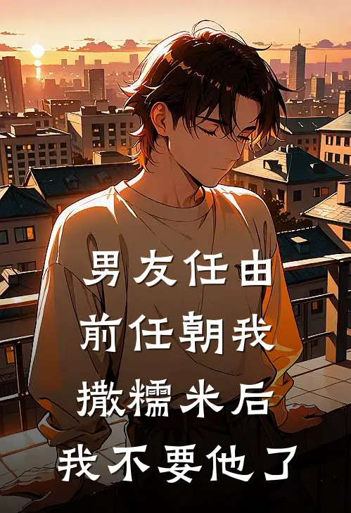 男友任由前任朝我撒糯米后，我不要他了