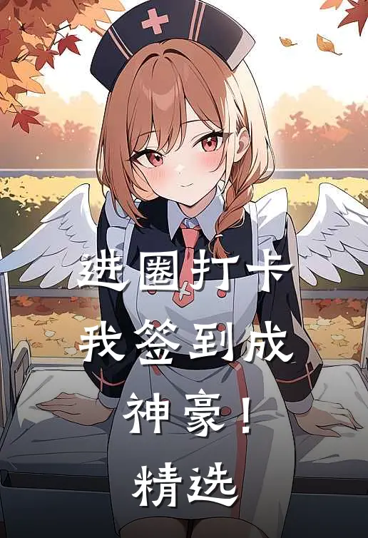 进圈打卡，我签到成神豪！精选
