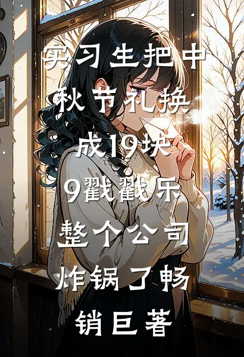 实习生把中秋节礼换成19块9戳戳乐，整个公司炸锅了畅销巨著
