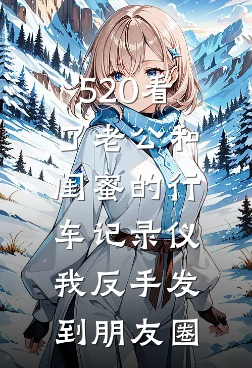 520看了老公和闺蜜的行车记录仪，我反手发到朋友圈
