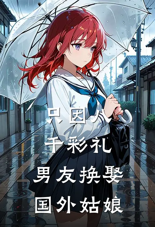 只因八千彩礼,男友换娶国外姑娘