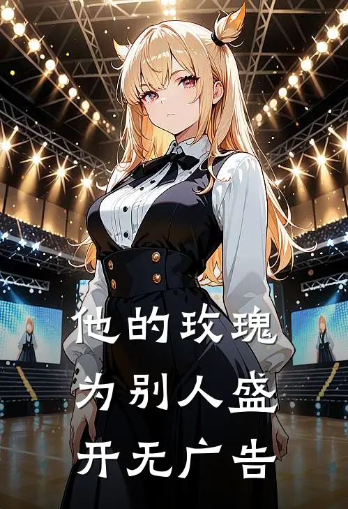 他的玫瑰为别人盛开无广告