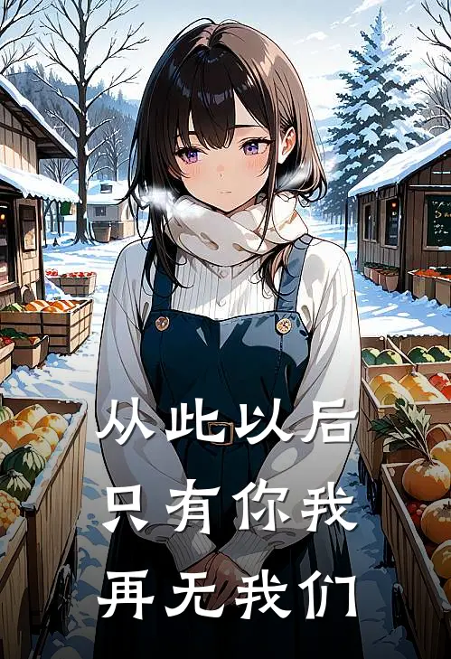 从此以后,只有你我,再无我们的爱