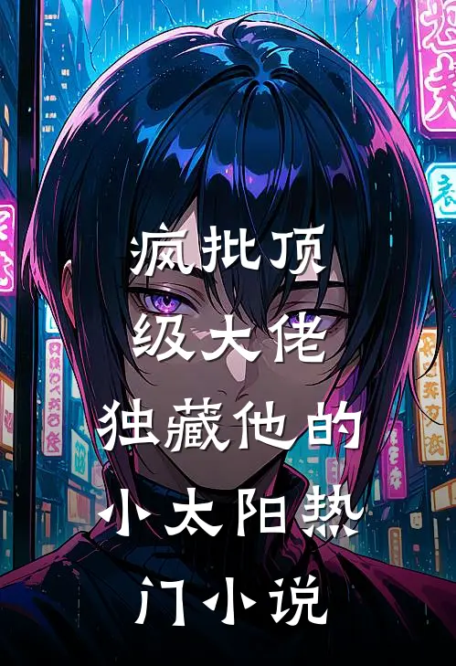 疯批顶级大佬，独藏他的小太阳热门小说