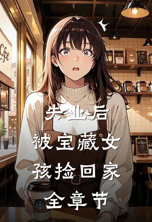 失业后，被宝藏女孩捡回家全章节