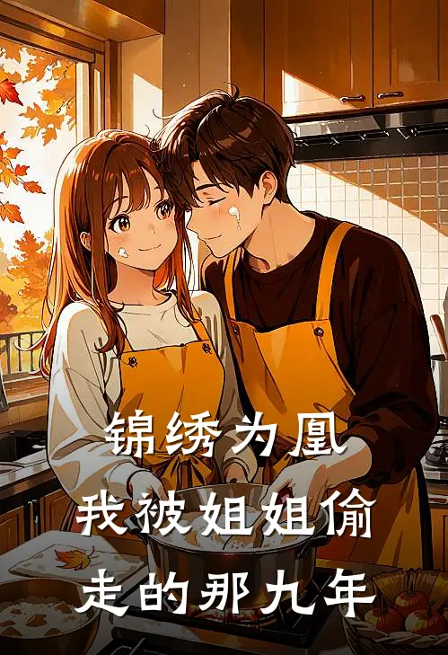 锦绣为凰：我被姐姐偷走的那九年