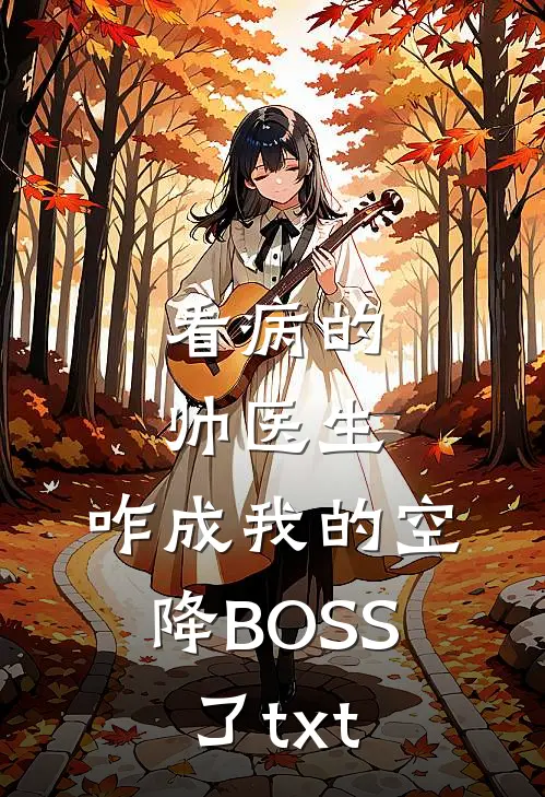 看病的帅医生,咋成我的空降BOSS了txt