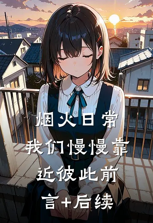 烟火日常，我们慢慢靠近彼此前言+后续