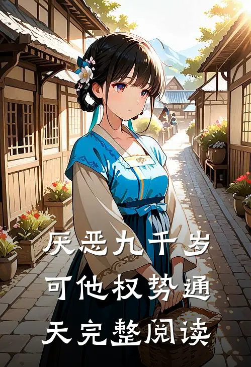 厌恶九千岁，可他权势通天完整阅读
