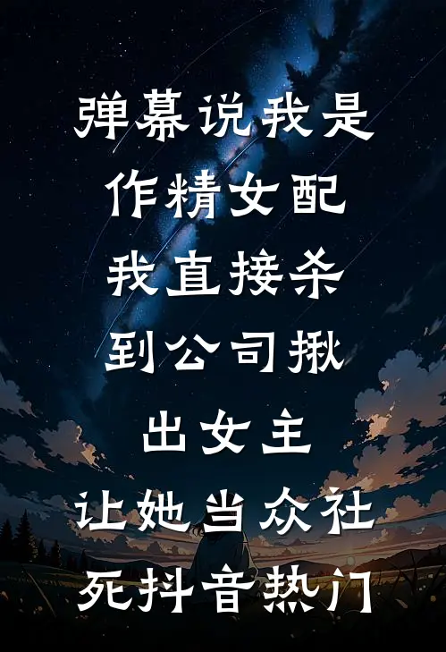 弹幕说我是作精女配，我直接杀到公司揪出女主，让她当众社死抖音热门