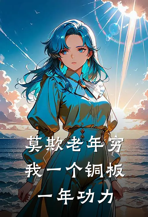 莫欺老年穷：我一个铜板一年功力