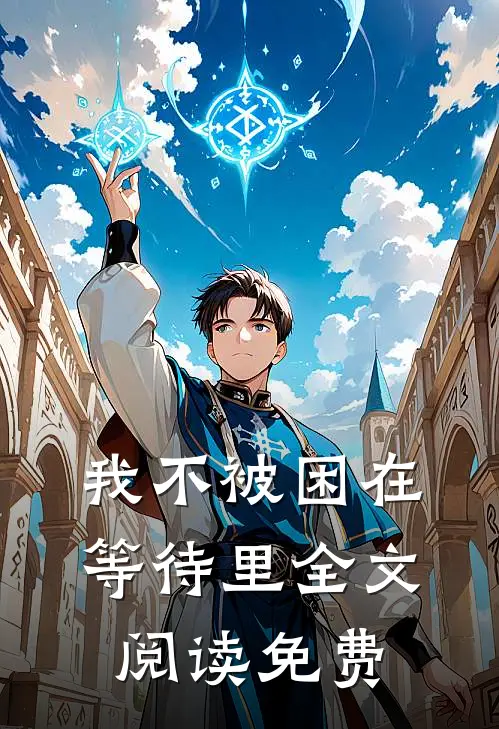 我不被困在等待里全文阅读免费