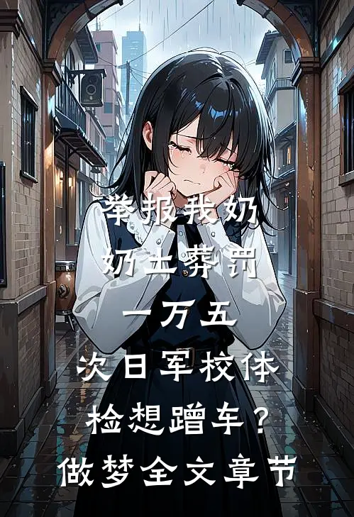 举报我奶奶土葬罚一万五，次日军校体检想蹭车？做梦全文章节
